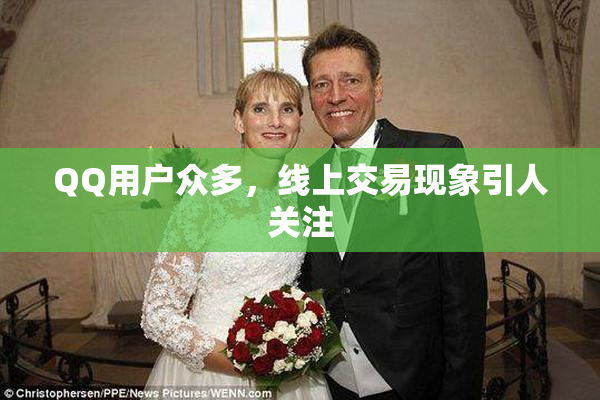 QQ用户众多，线上交易现象引人关注