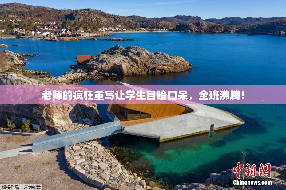 老师的疯狂重写让学生目瞪口呆，全班沸腾！