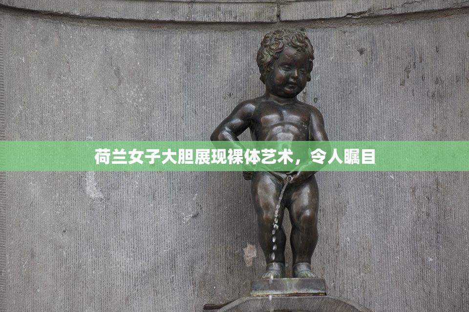 荷兰女子大胆展现裸体艺术，令人瞩目