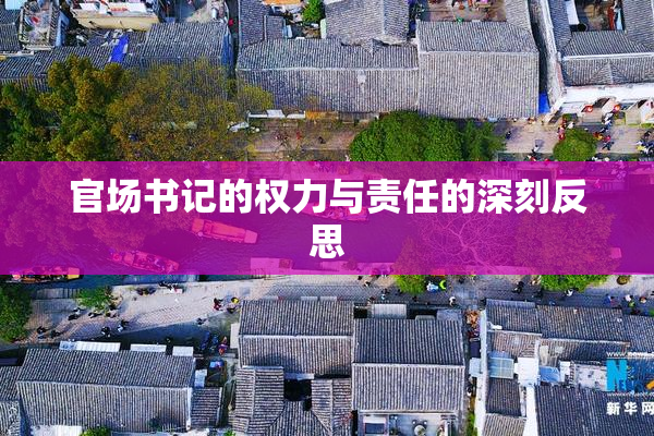 官场书记的权力与责任的深刻反思
