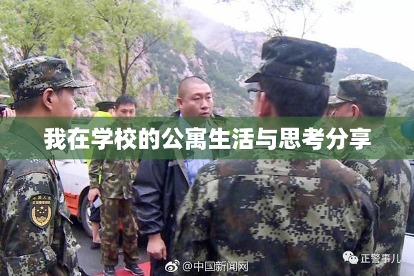 我在学校的公寓生活与思考分享
