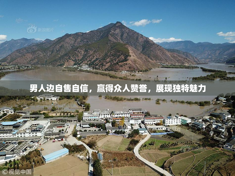 男人边自售自信，赢得众人赞誉，展现独特魅力