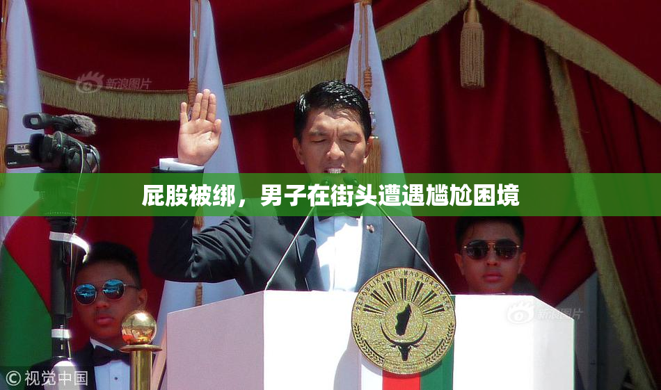 屁股被绑，男子在街头遭遇尴尬困境