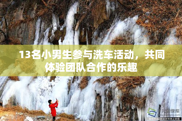 13名小男生参与洗车活动，共同体验团队合作的乐趣