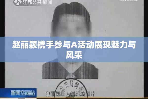 赵丽颖携手参与A活动展现魅力与风采