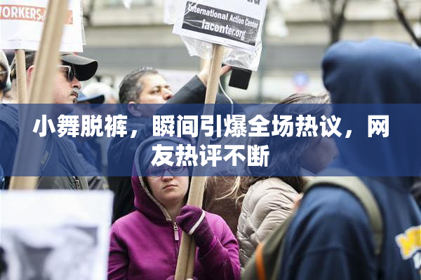 小舞脱裤，瞬间引爆全场热议，网友热评不断