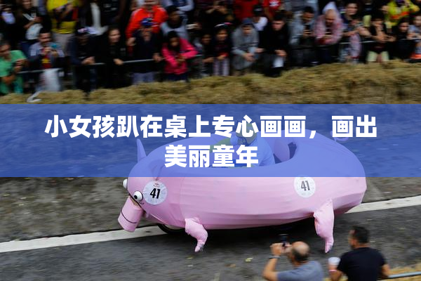 小女孩趴在桌上专心画画，画出美丽童年