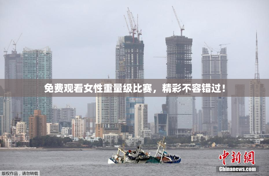 免费观看女性重量级比赛，精彩不容错过！