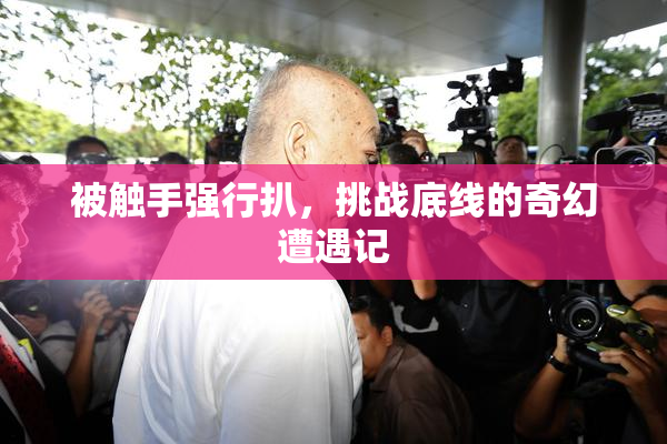 被触手强行扒，挑战底线的奇幻遭遇记