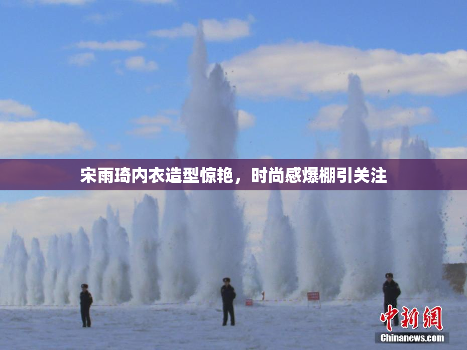 宋雨琦内衣造型惊艳，时尚感爆棚引关注