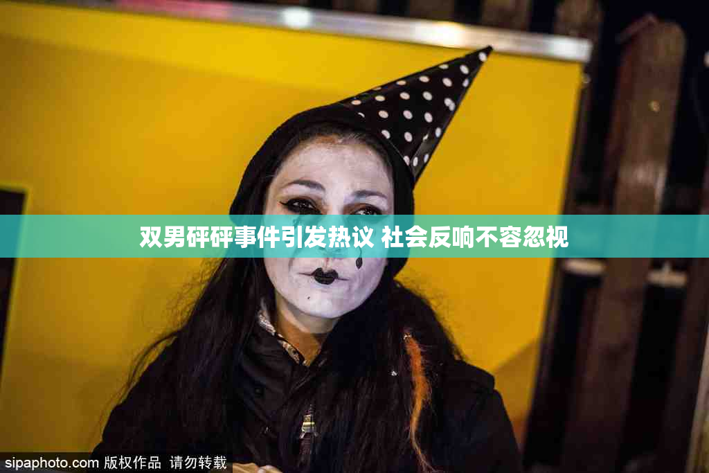 双男砰砰事件引发热议 社会反响不容忽视