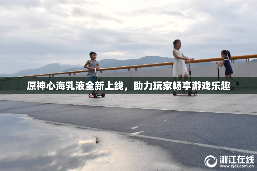 原神心海乳液全新上线，助力玩家畅享游戏乐趣