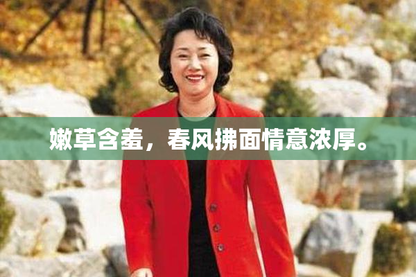 嫩草含羞，春风拂面情意浓厚。