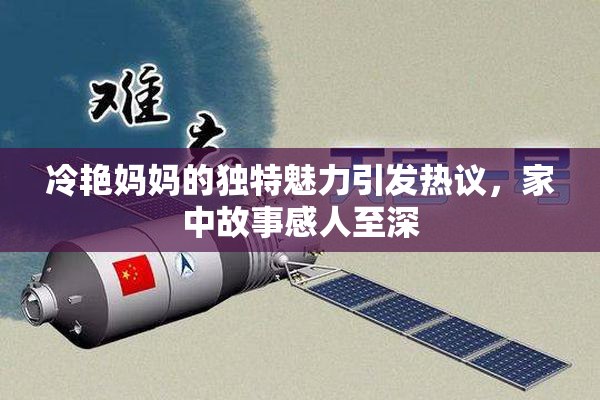 冷艳妈妈的独特魅力引发热议，家中故事感人至深