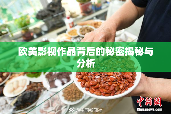 欧美影视作品背后的秘密揭秘与分析