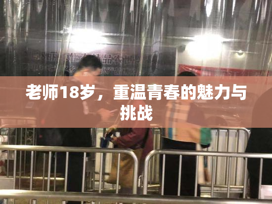 老师18岁，重温青春的魅力与挑战