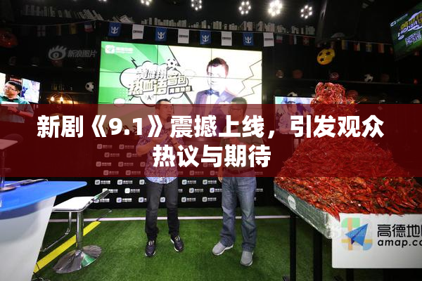 新剧《9.1》震撼上线，引发观众热议与期待