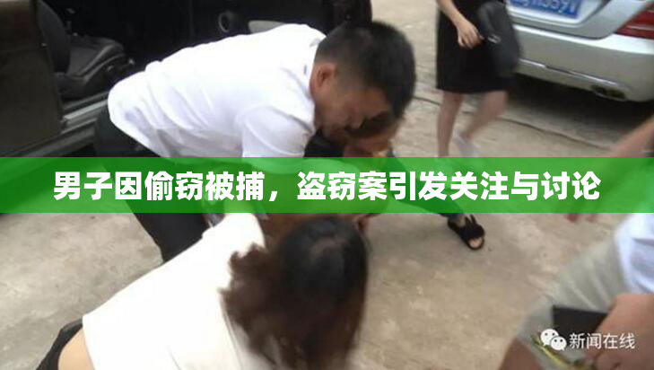 男子因偷窃被捕，盗窃案引发关注与讨论