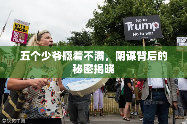 五个少爷撅着不满，阴谋背后的秘密揭晓