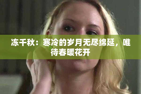 冻千秋：寒冷的岁月无尽绵延，唯待春暖花开