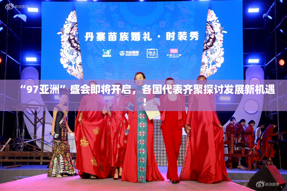 “97亚洲”盛会即将开启，各国代表齐聚探讨发展新机遇！