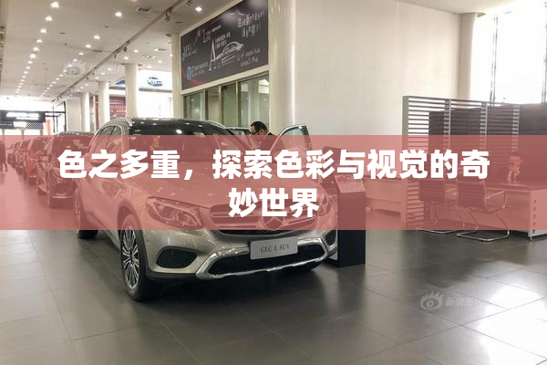 色之多重，探索色彩与视觉的奇妙世界