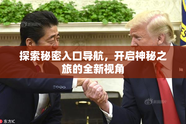 探索秘密入口导航，开启神秘之旅的全新视角
