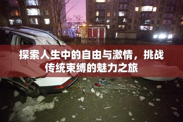 探索人生中的自由与激情，挑战传统束缚的魅力之旅