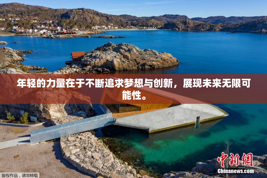 年轻的力量在于不断追求梦想与创新，展现未来无限可能性。