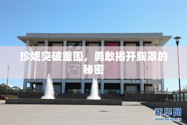 珍妮突破重围，勇敢揭开胸罩的秘密