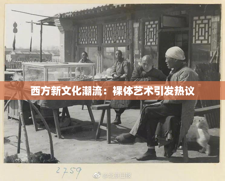西方新文化潮流：裸体艺术引发热议