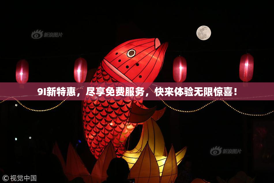 9I新特惠，尽享免费服务，快来体验无限惊喜！