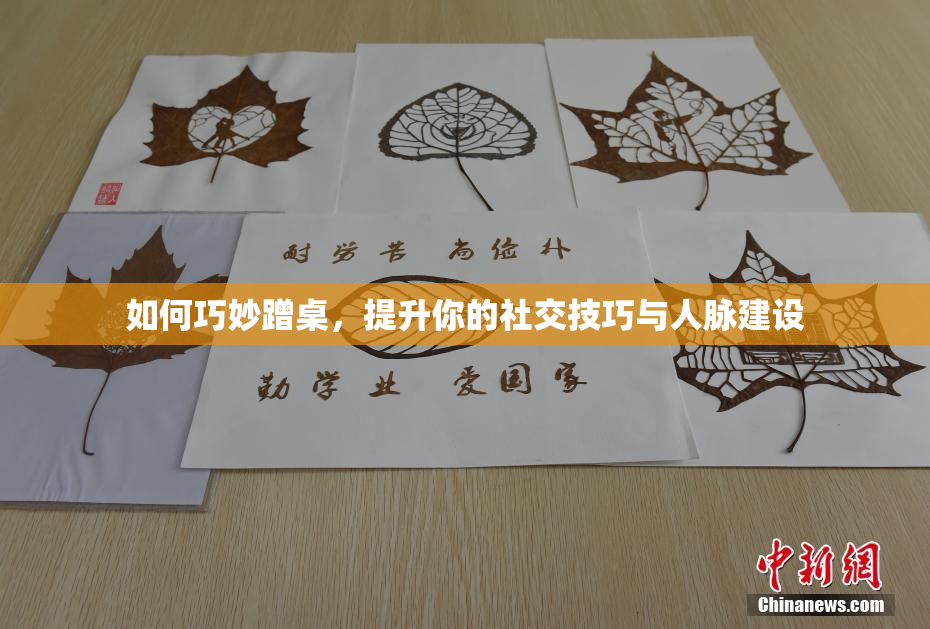 如何巧妙蹭桌，提升你的社交技巧与人脉建设