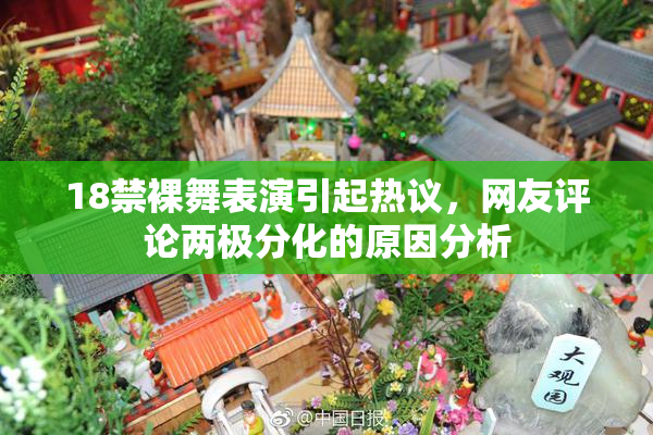 18禁裸舞表演引起热议，网友评论两极分化的原因分析