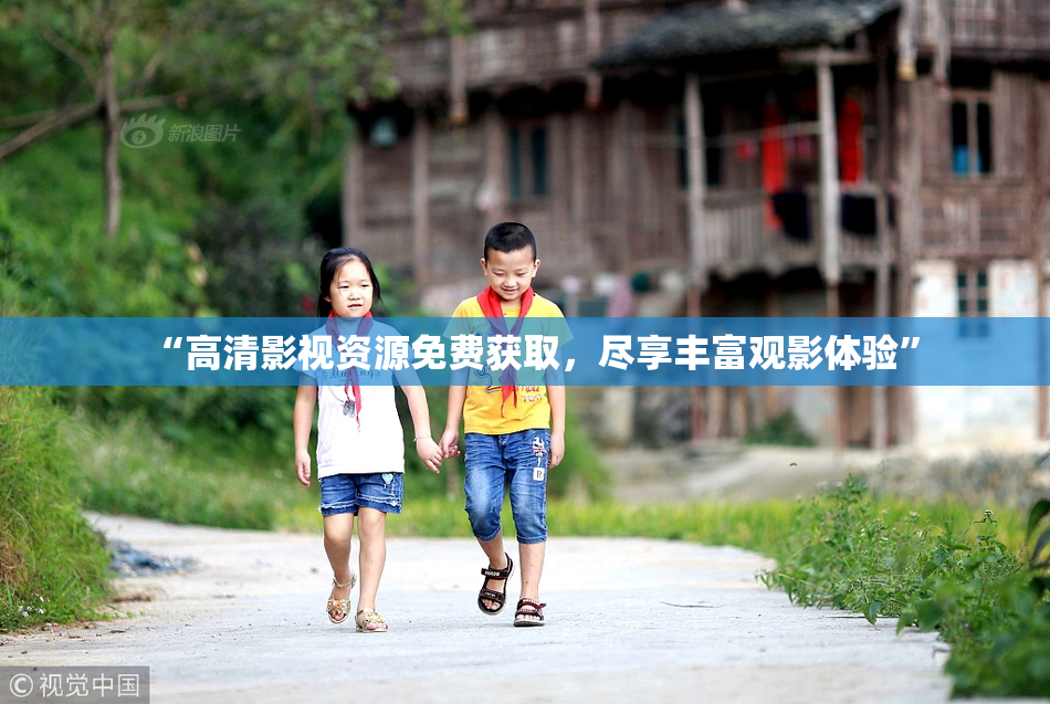 “高清影视资源免费获取，尽享丰富观影体验”