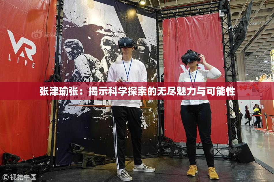 张津瑜张：揭示科学探索的无尽魅力与可能性