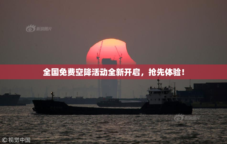 全国免费空降活动全新开启，抢先体验！