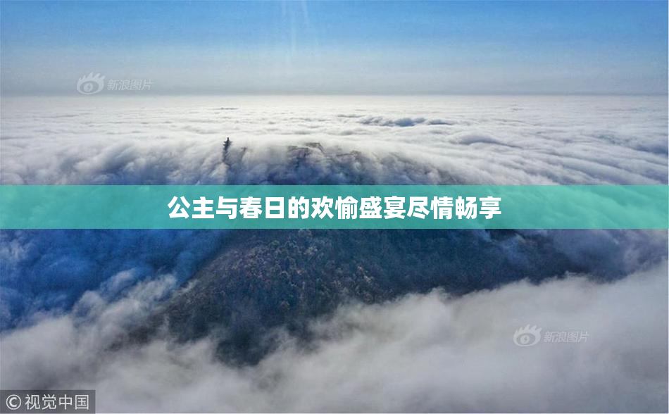 公主与春日的欢愉盛宴尽情畅享