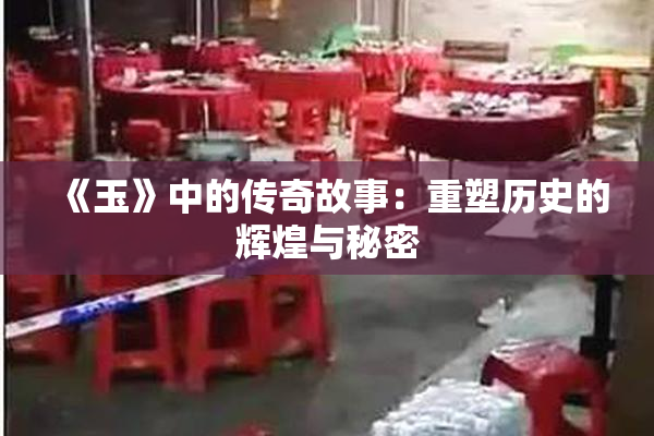 《玉》中的传奇故事：重塑历史的辉煌与秘密