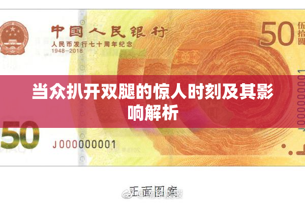 当众扒开双腿的惊人时刻及其影响解析