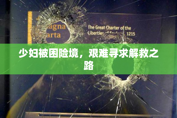 少妇被困险境，艰难寻求解救之路