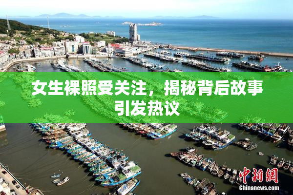 女生裸照受关注，揭秘背后故事引发热议