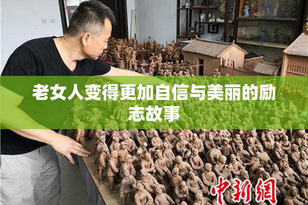 老女人变得更加自信与美丽的励志故事