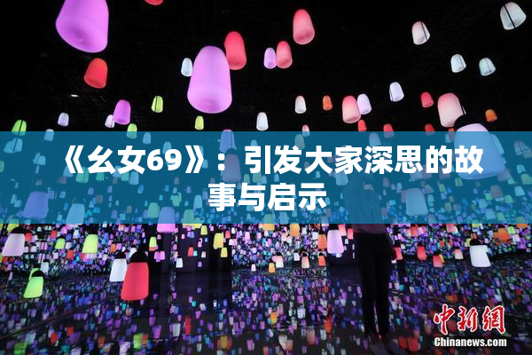 《幺女69》：引发大家深思的故事与启示