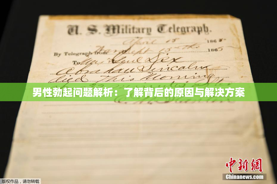 男性勃起问题解析：了解背后的原因与解决方案