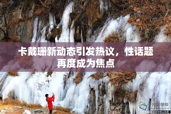 卡戴珊新动态引发热议，性话题再度成为焦点