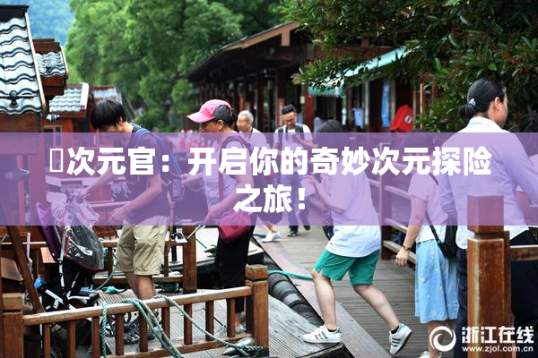 囧次元官：开启你的奇妙次元探险之旅！