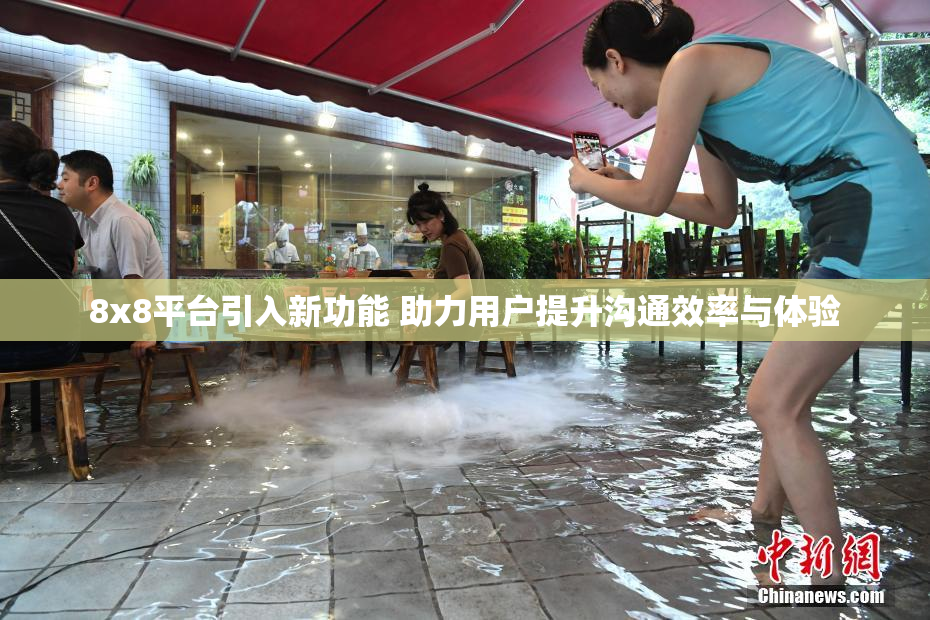 8x8平台引入新功能 助力用户提升沟通效率与体验