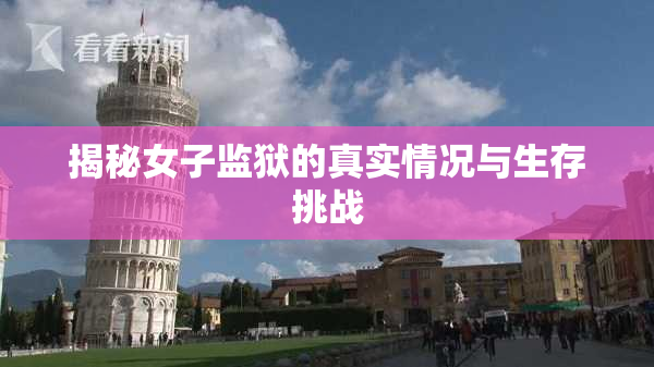 揭秘女子监狱的真实情况与生存挑战