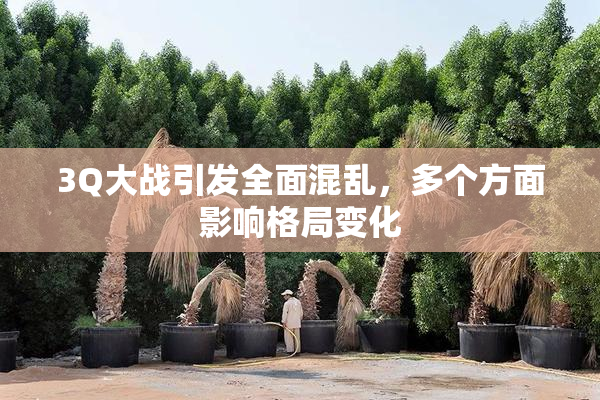 3Q大战引发全面混乱，多个方面影响格局变化